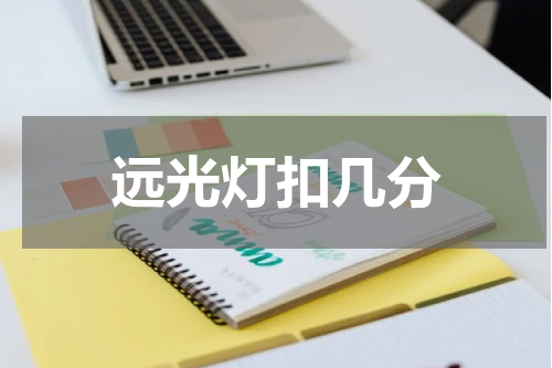 远光灯扣几分