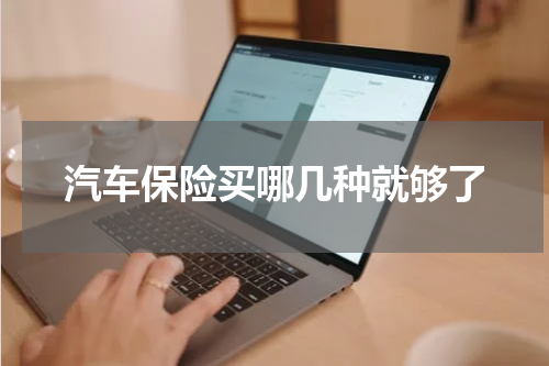 汽车保险买哪几种就够了