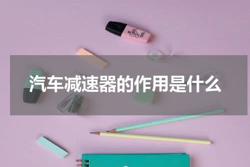 汽车减速器的作用是什么