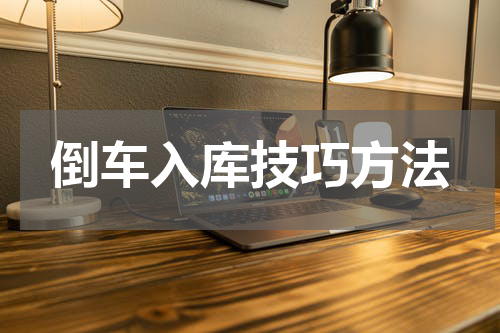 倒车入库技巧方法