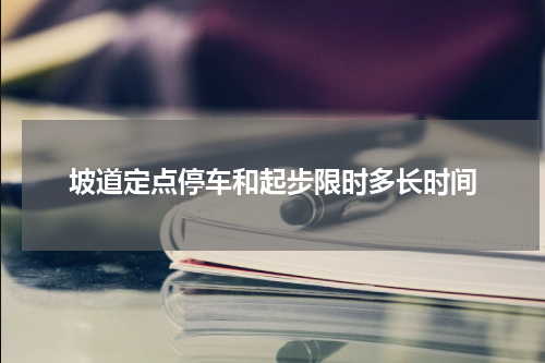 坡道定点停车和起步限时多长时间