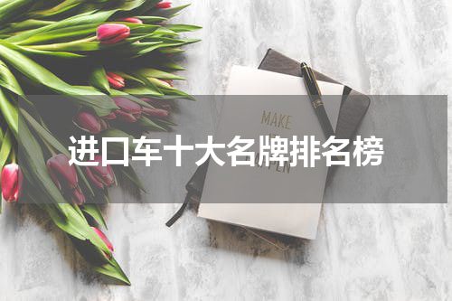 进口车十大名牌排名榜