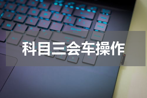 科目三会车操作