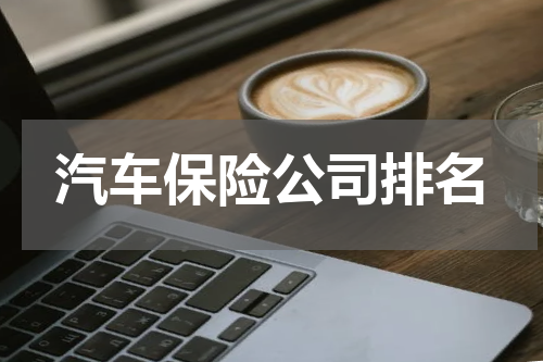 汽车保险公司排名