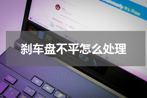 刹车盘不平怎么处理