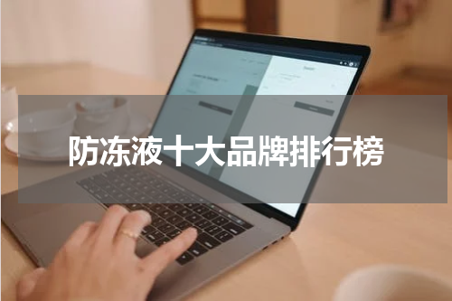 防冻液十大品牌排行榜