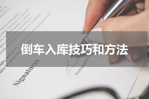 倒车入库技巧和方法
