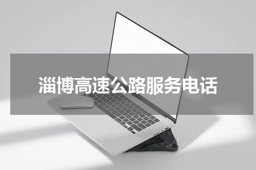 淄博高速公路服务电话