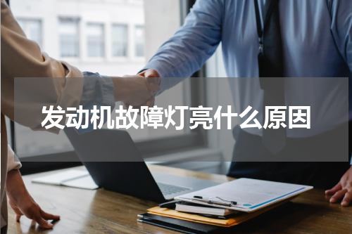 发动机故障灯亮什么原因