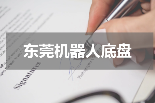 东莞机器人底盘