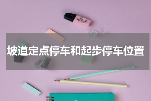 坡道定点停车和起步停车位置