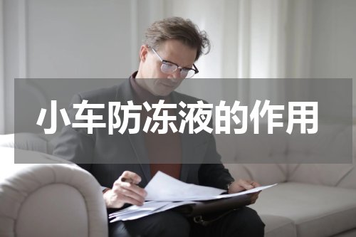 小车防冻液的作用