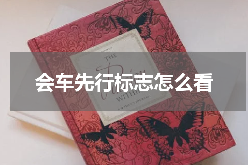 会车先行标志怎么看