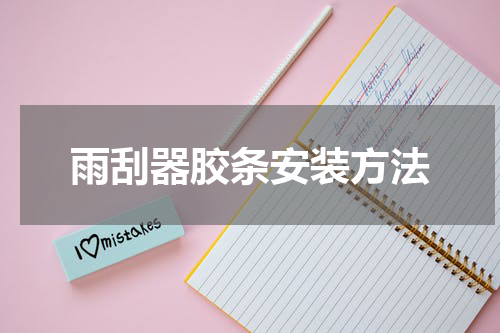 雨刮器胶条安装方法