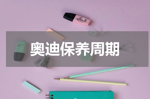 奥迪保养周期