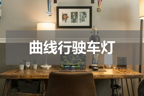 曲线行驶车灯