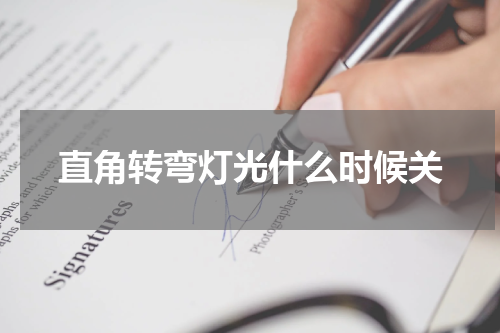 直角转弯灯光什么时候关