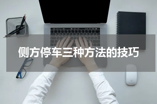 侧方停车三种方法的技巧