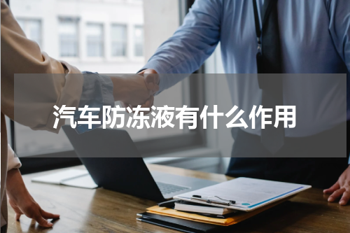 汽车防冻液有什么作用