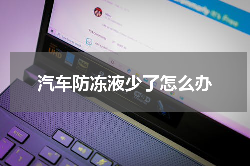 汽车防冻液少了怎么办