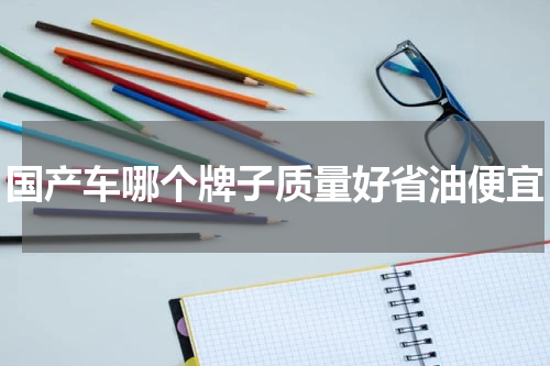 国产车哪个牌子质量好省油便宜