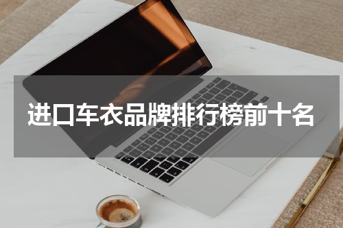 进口车衣品牌排行榜前十名