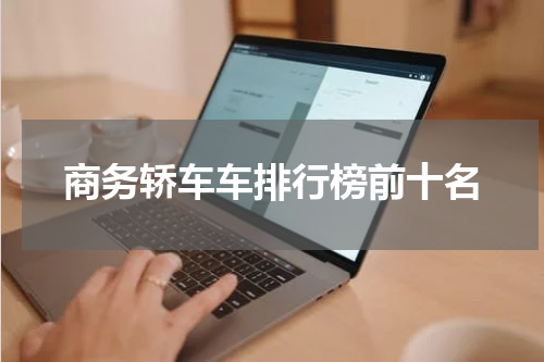 商务轿车车排行榜前十名