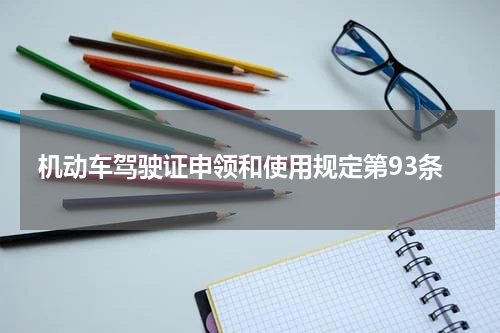 机动车驾驶证申领和使用规定第93条