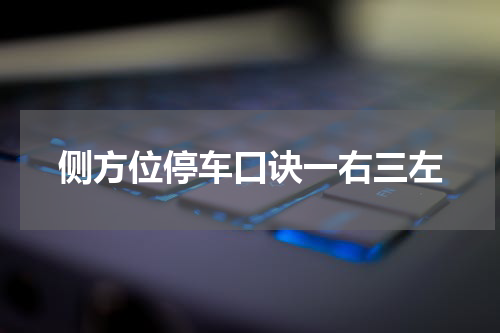 侧方位停车口诀一右三左