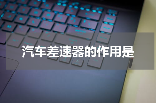 汽车差速器的作用是
