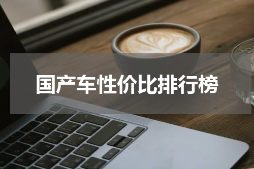 国产车性价比排行榜