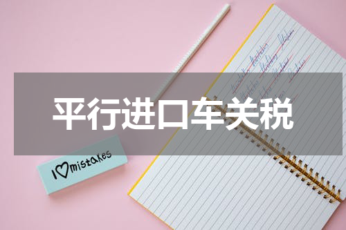 平行进口车关税