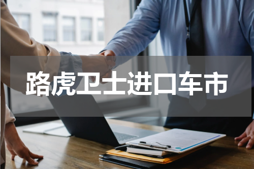 路虎卫士进口车市