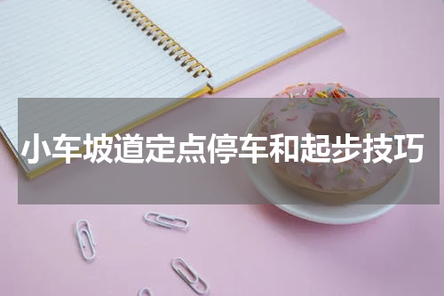 小车坡道定点停车和起步技巧