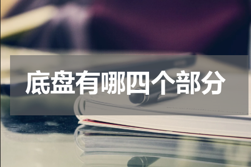 底盘有哪四个部分