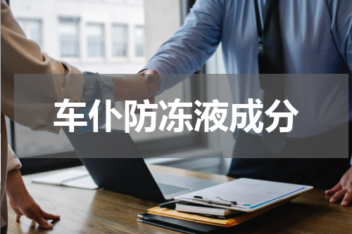 车仆防冻液成分