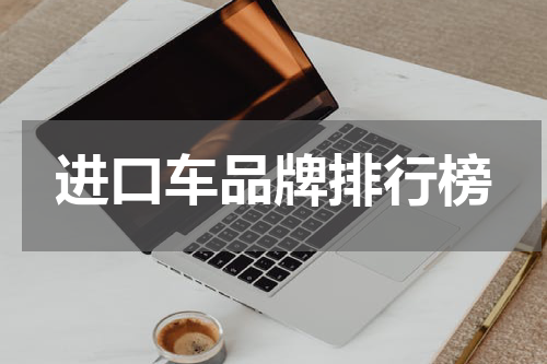 进口车品牌排行榜