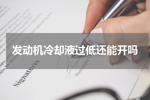 发动机冷却液过低还能开吗