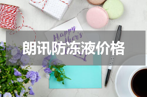 朗讯防冻液价格