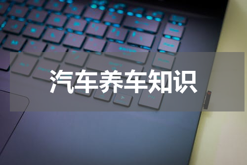 汽车养车知识