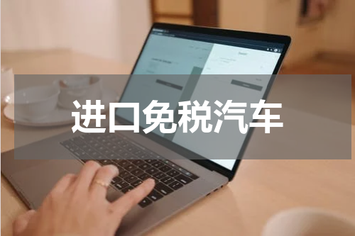 进口免税汽车
