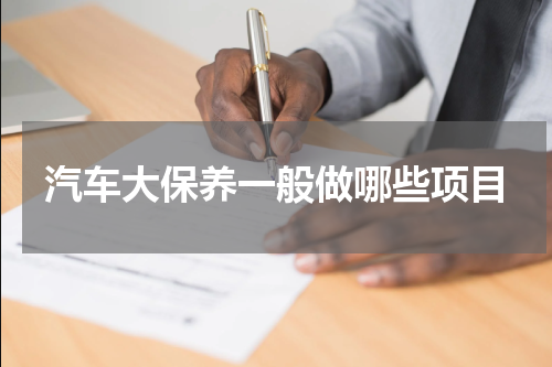 汽车大保养一般做哪些项目