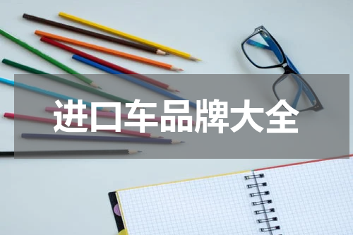 进口车品牌大全