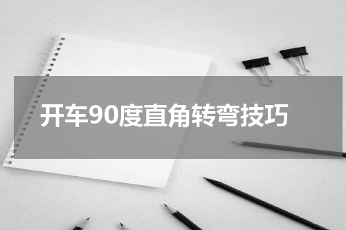 开车90度直角转弯技巧