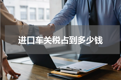 进口车关税占到多少钱