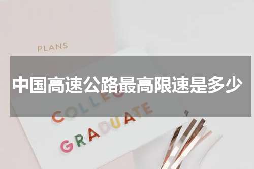 中国高速公路最高限速是多少