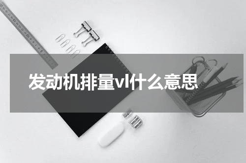 发动机排量vl什么意思