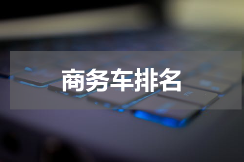 商务车排名
