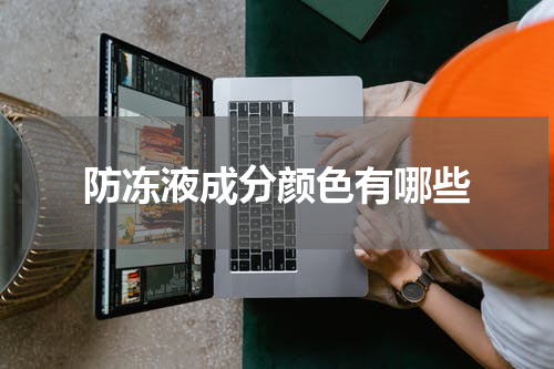 防冻液成分颜色有哪些