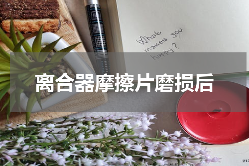 离合器摩擦片磨损后
